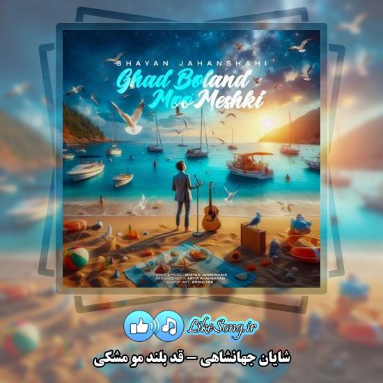 دانلود آهنگ شایان جهانشاهی قد بلند مو مشکی 1 دانلود آهنگ شایان جهانشاهی قد بلند مو مشکی